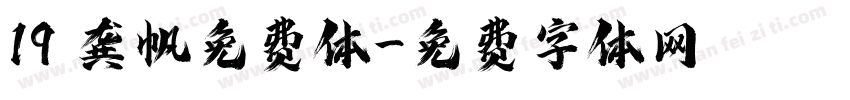 19 龚帆免费体字体转换
